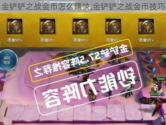 金铲铲之战金币怎么赚快,金铲铲之战金币技巧