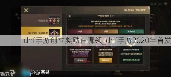 dnf手游创立奖励在哪领_dnf手游2020年首发