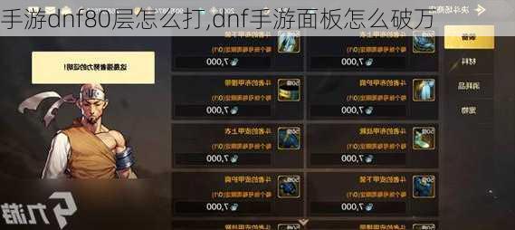 手游dnf80层怎么打,dnf手游面板怎么破万