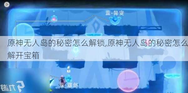 原神无人岛的秘密怎么解锁,原神无人岛的秘密怎么解开宝箱