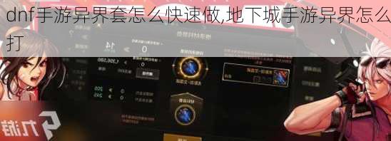 dnf手游异界套怎么快速做,地下城手游异界怎么打