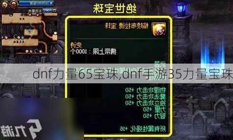 dnf力量65宝珠,dnf手游35力量宝珠