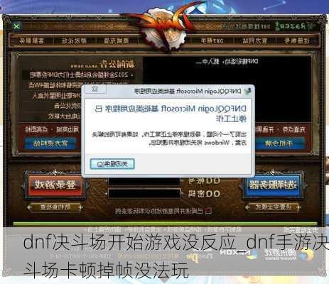 dnf决斗场开始游戏没反应_dnf手游决斗场卡顿掉帧没法玩