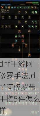 dnf手游阿修罗手法,dnf阿修罗带手搓5件怎么样