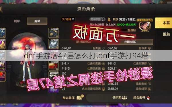 dnf手游塔47层怎么打,dnf手游打94塔