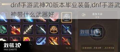 dnf手游武神70版本毕业装备,dnf手游武神带什么武器好