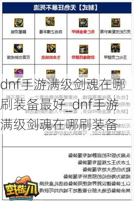 dnf手游满级剑魂在哪刷装备最好_dnf手游满级剑魂在哪刷装备