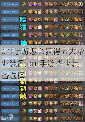 dnf手游怎么获得五大毕业装备,dnf手游毕业装备选择