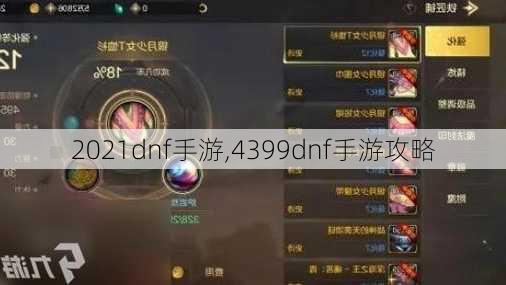 2021dnf手游,4399dnf手游攻略