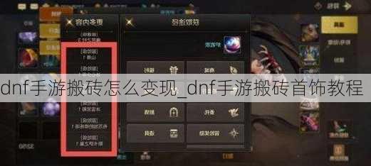 dnf手游搬砖怎么变现_dnf手游搬砖首饰教程