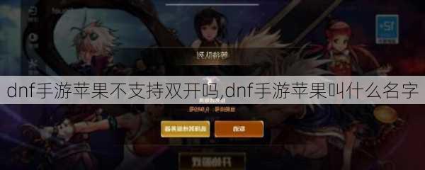 dnf手游苹果不支持双开吗,dnf手游苹果叫什么名字