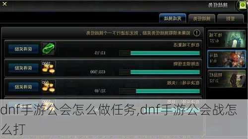 dnf手游公会怎么做任务,dnf手游公会战怎么打