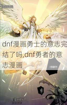 dnf漫画勇士的意志完结了吗,dnf勇者的意志漫画