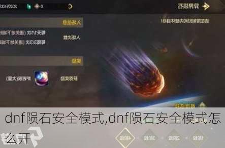 dnf陨石安全模式,dnf陨石安全模式怎么开