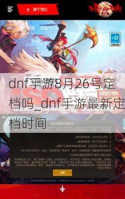 dnf手游8月26号定档吗_dnf手游最新定档时间