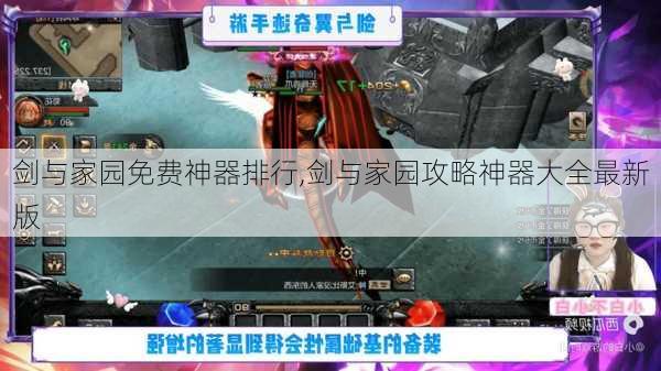 剑与家园免费神器排行,剑与家园攻略神器大全最新版