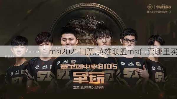 msi2021门票,英雄联盟msi门票哪里买