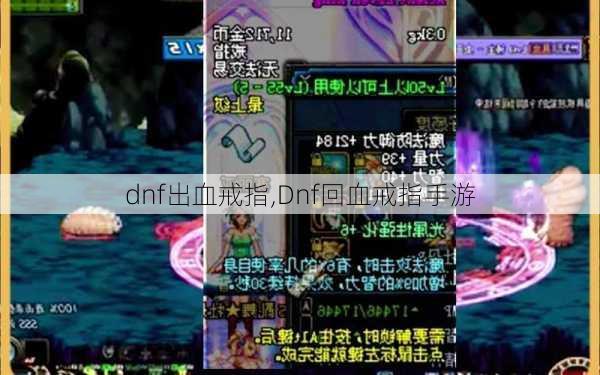 dnf出血戒指,Dnf回血戒指手游