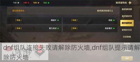 dnf组队连接失败请解除防火墙,dnf组队提示请解除防火墙