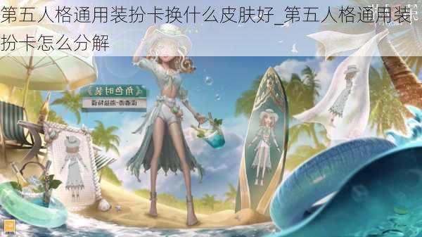 第五人格通用装扮卡换什么皮肤好_第五人格通用装扮卡怎么分解