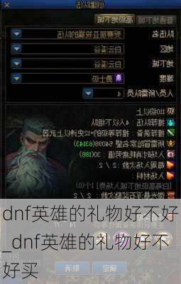 dnf英雄的礼物好不好_dnf英雄的礼物好不好买