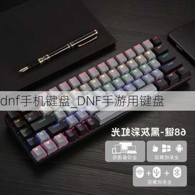 dnf手机键盘_DNF手游用键盘