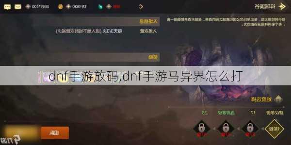 dnf手游放码,dnf手游马异界怎么打