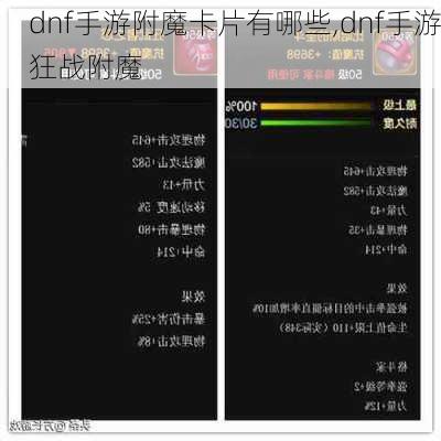 dnf手游附魔卡片有哪些,dnf手游狂战附魔