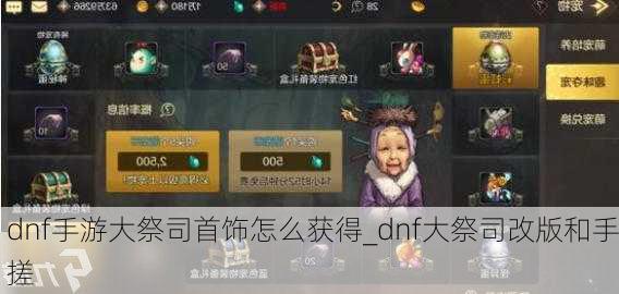 dnf手游大祭司首饰怎么获得_dnf大祭司改版和手搓