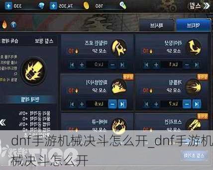 dnf手游机械决斗怎么开_dnf手游机械决斗怎么开