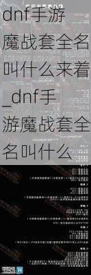 dnf手游魔战套全名叫什么来着_dnf手游魔战套全名叫什么