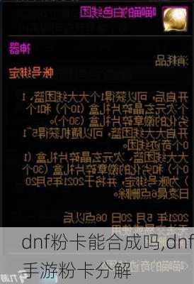 dnf粉卡能合成吗,dnf手游粉卡分解