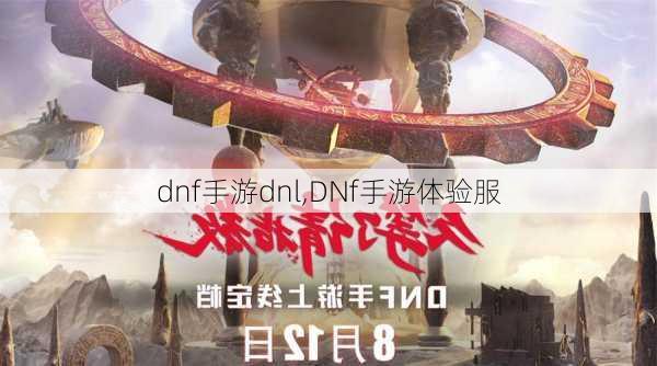 dnf手游dnl,DNf手游体验服