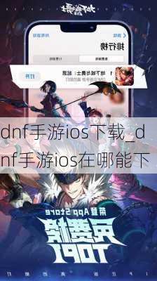 dnf手游ios下载_dnf手游ios在哪能下