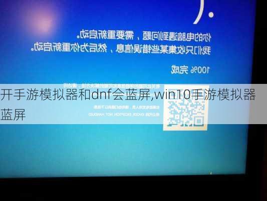 开手游模拟器和dnf会蓝屏,win10手游模拟器蓝屏