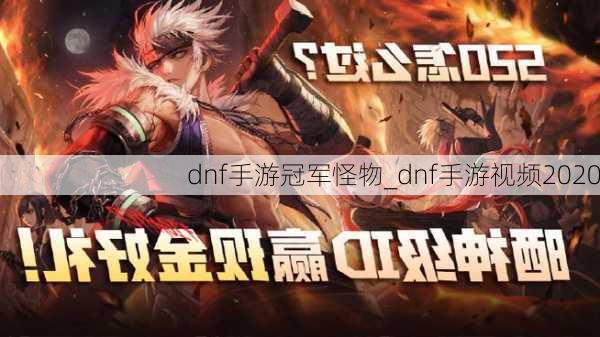 dnf手游冠军怪物_dnf手游视频2020