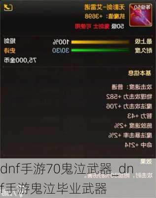 dnf手游70鬼泣武器_dnf手游鬼泣毕业武器