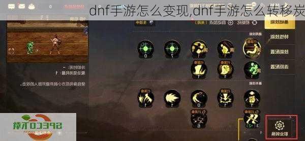 dnf手游怎么变现,dnf手游怎么转移炭