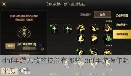 dnf手游无敌的技能有哪些_dnf手游操作起来怎么样