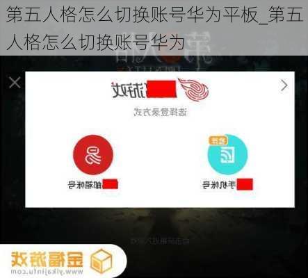 第五人格怎么切换账号华为平板_第五人格怎么切换账号华为