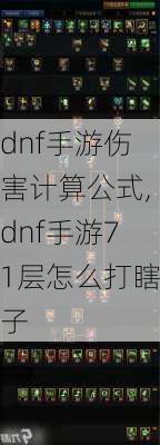 dnf手游伤害计算公式,dnf手游71层怎么打瞎子