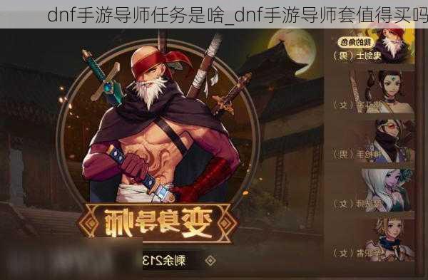 dnf手游导师任务是啥_dnf手游导师套值得买吗