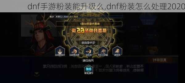 dnf手游粉装能升级么,dnf粉装怎么处理2020