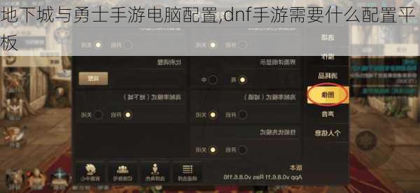 地下城与勇士手游电脑配置,dnf手游需要什么配置平板