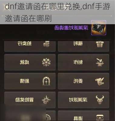 dnf邀请函在哪里兑换,dnf手游邀请函在哪刷