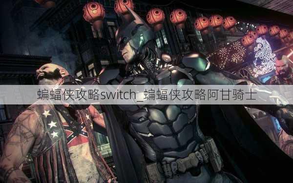 蝙蝠侠攻略switch_蝙蝠侠攻略阿甘骑士