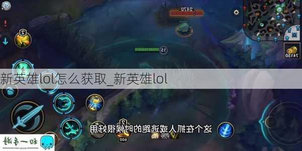 新英雄lol怎么获取_新英雄lol