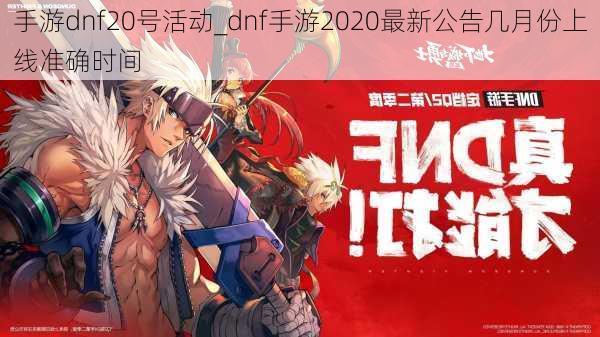 手游dnf20号活动_dnf手游2020最新公告几月份上线准确时间