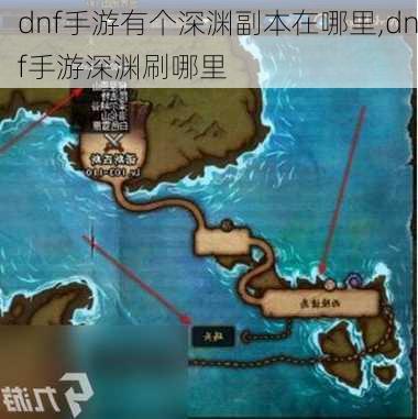 dnf手游有个深渊副本在哪里,dnf手游深渊刷哪里