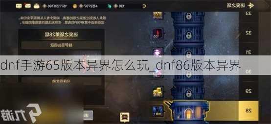 dnf手游65版本异界怎么玩_dnf86版本异界